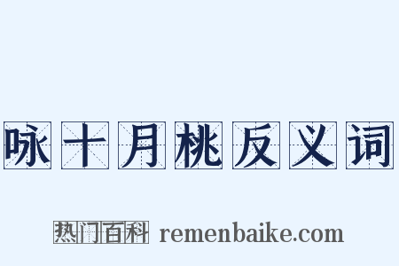 咏十月桃反义词是什么意思的图片